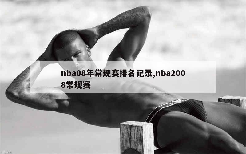 nba08年常规赛排名记录,nba2008常规赛