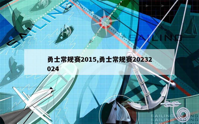 勇士常规赛2015,勇士常规赛20232024