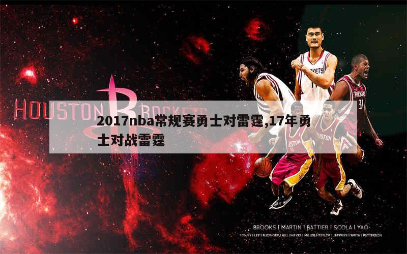 2017nba常规赛勇士对雷霆,17年勇士对战雷霆