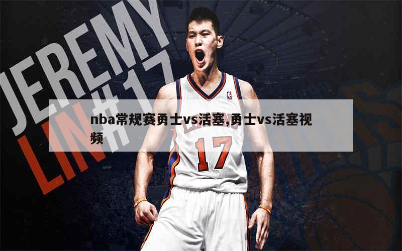 nba常规赛勇士vs活塞,勇士vs活塞视频