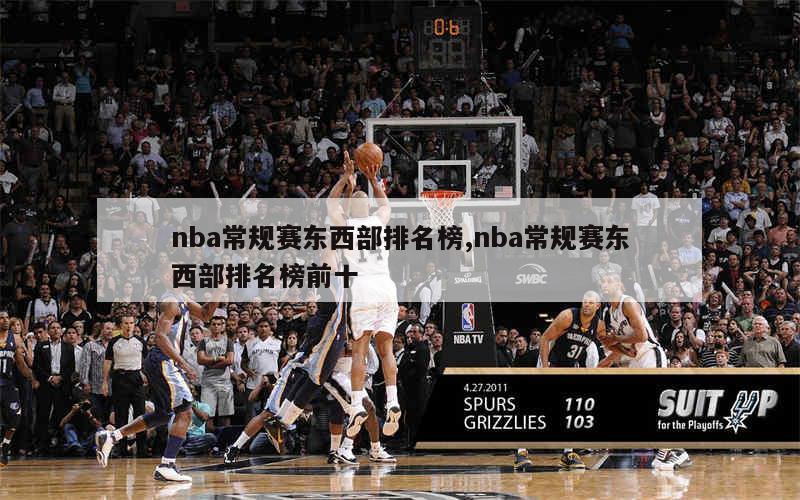 nba常规赛东西部排名榜,nba常规赛东西部排名榜前十