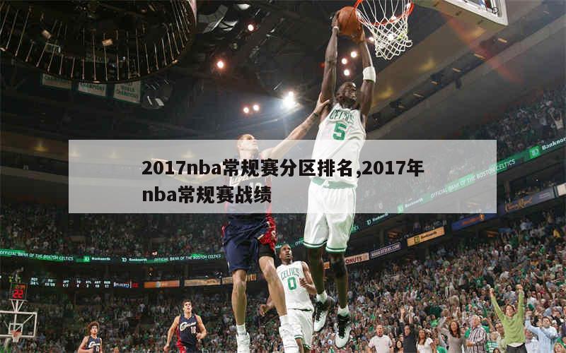 2017nba常规赛分区排名,2017年nba常规赛战绩