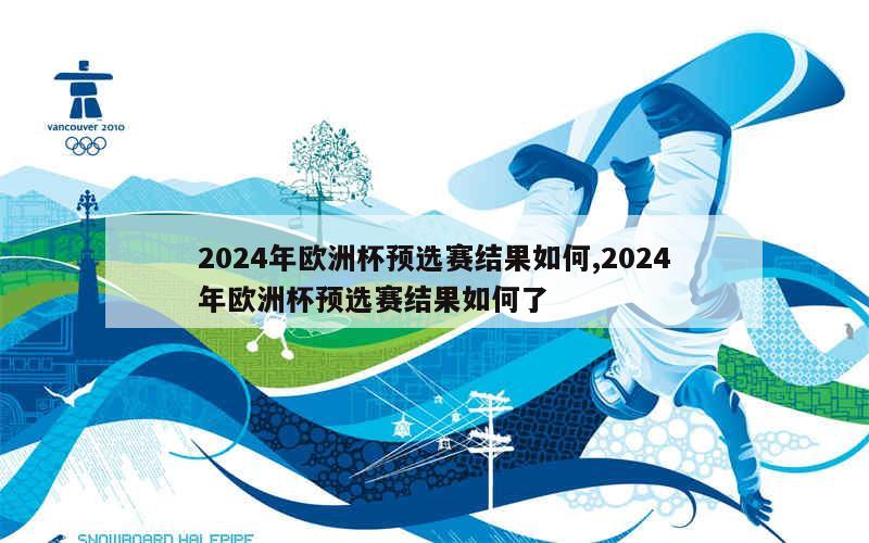 2024年欧洲杯预选赛结果如何,2024年欧洲杯预选赛结果如何了