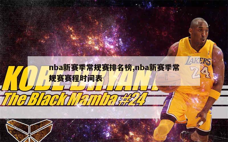 nba新赛季常规赛排名榜,nba新赛季常规赛赛程时间表