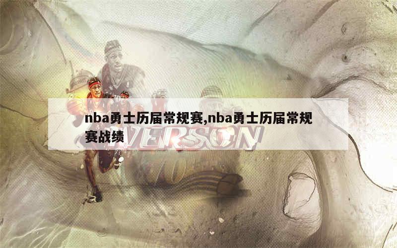 nba勇士历届常规赛,nba勇士历届常规赛战绩