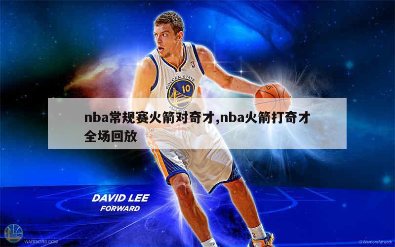 nba常规赛火箭对奇才,nba火箭打奇才全场回放