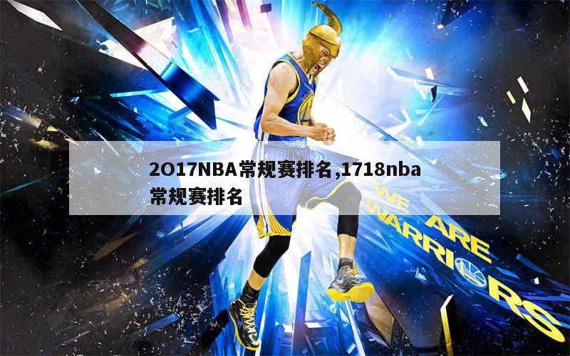 2O17NBA常规赛排名,1718nba常规赛排名