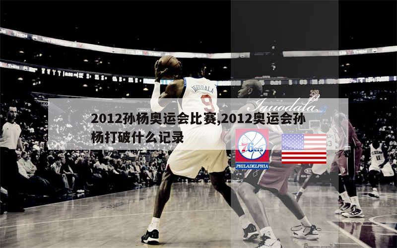 2012孙杨奥运会比赛,2012奥运会孙杨打破什么记录