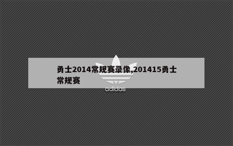 勇士2014常规赛录像,201415勇士常规赛