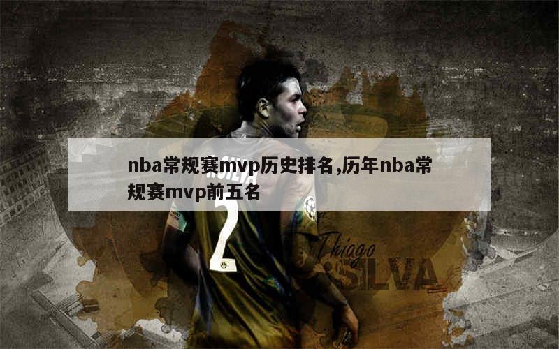 nba常规赛mvp历史排名,历年nba常规赛mvp前五名