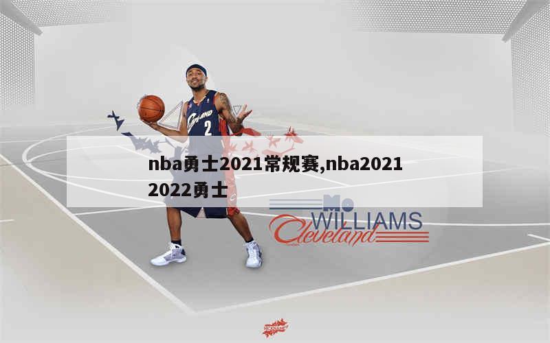 nba勇士2021常规赛,nba20212022勇士