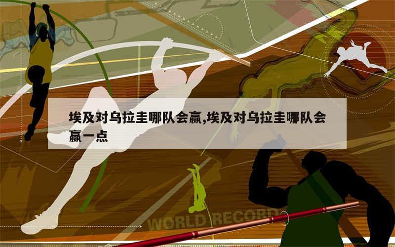 埃及对乌拉圭哪队会赢,埃及对乌拉圭哪队会赢一点