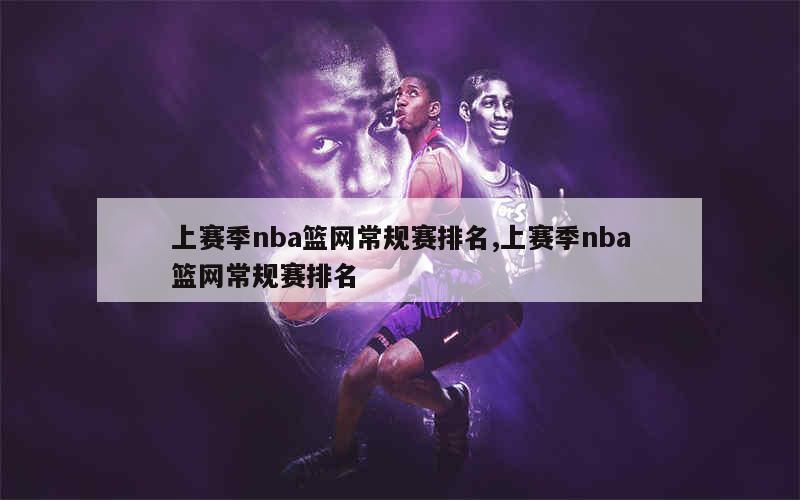 上赛季nba篮网常规赛排名,上赛季nba篮网常规赛排名