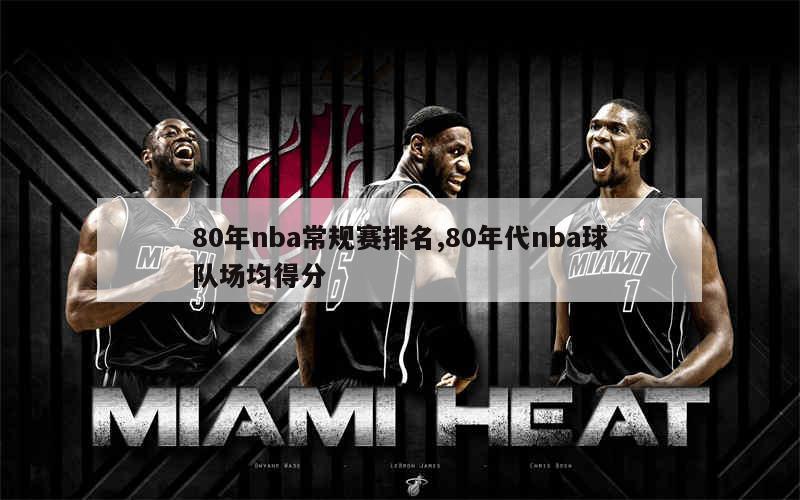 80年nba常规赛排名,80年代nba球队场均得分