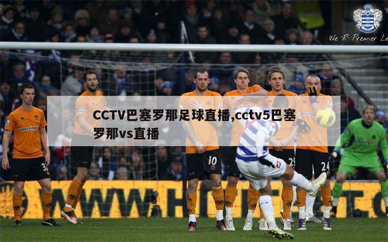 CCTV巴塞罗那足球直播,cctv5巴塞罗那vs直播