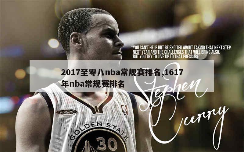 2017至零八nba常规赛排名,1617年nba常规赛排名