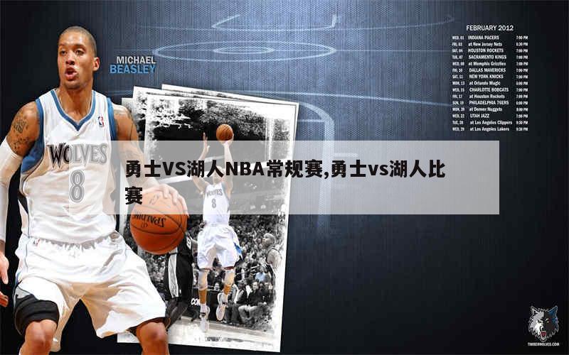 勇士VS湖人NBA常规赛,勇士vs湖人比赛