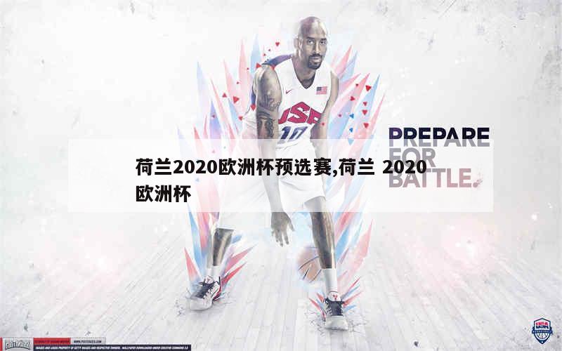 荷兰2020欧洲杯预选赛,荷兰 2020欧洲杯