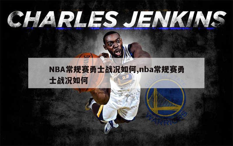 NBA常规赛勇士战况如何,nba常规赛勇士战况如何