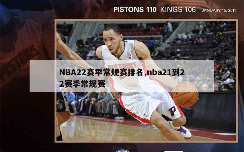 NBA22赛季常规赛排名,nba21到22赛季常规赛