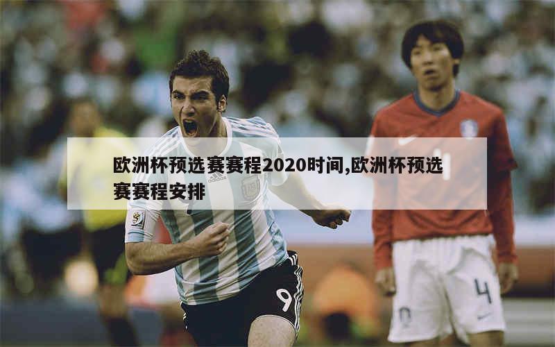 欧洲杯预选赛赛程2020时间,欧洲杯预选赛赛程安排