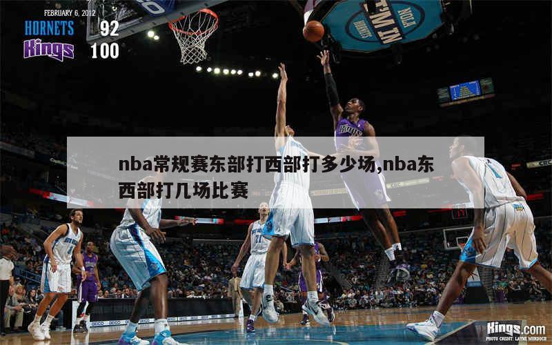 nba常规赛东部打西部打多少场,nba东西部打几场比赛