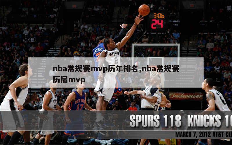 nba常规赛mvp历年排名,nba常规赛历届mvp