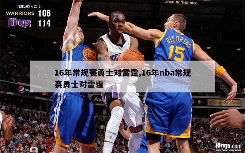 16年常规赛勇士对雷霆,16年nba常规赛勇士对雷霆