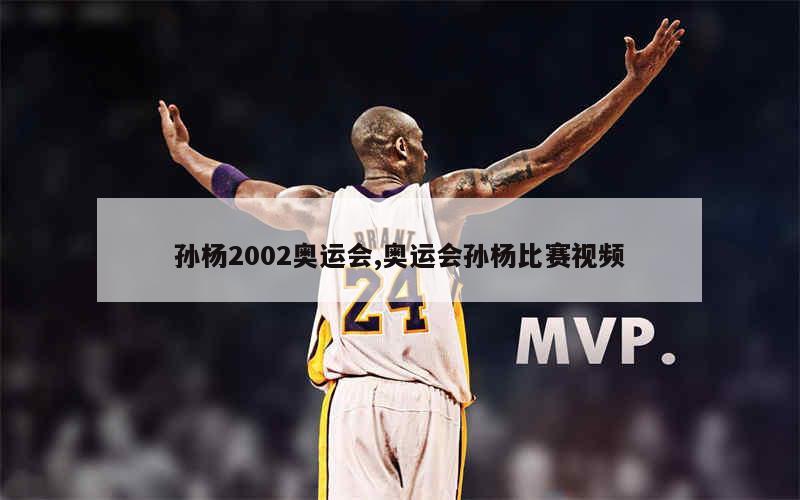 孙杨2002奥运会,奥运会孙杨比赛视频