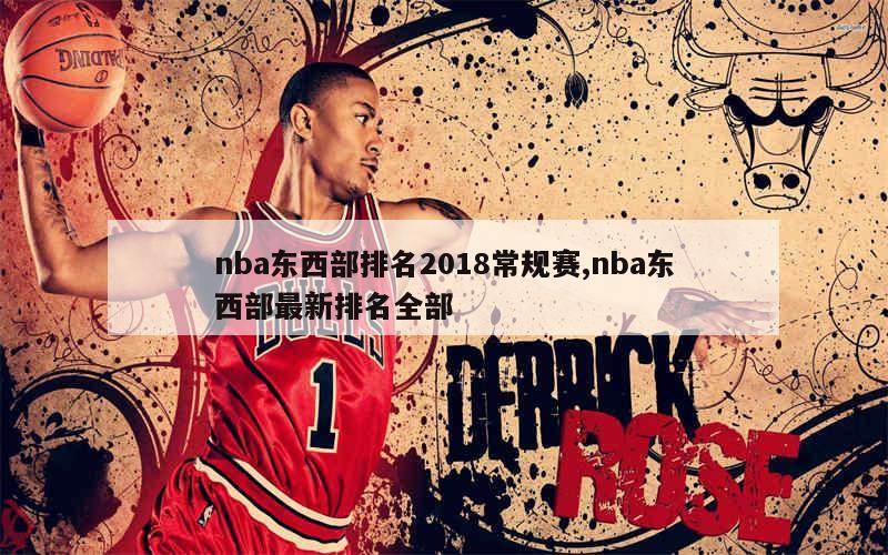 nba东西部排名2018常规赛,nba东西部最新排名全部