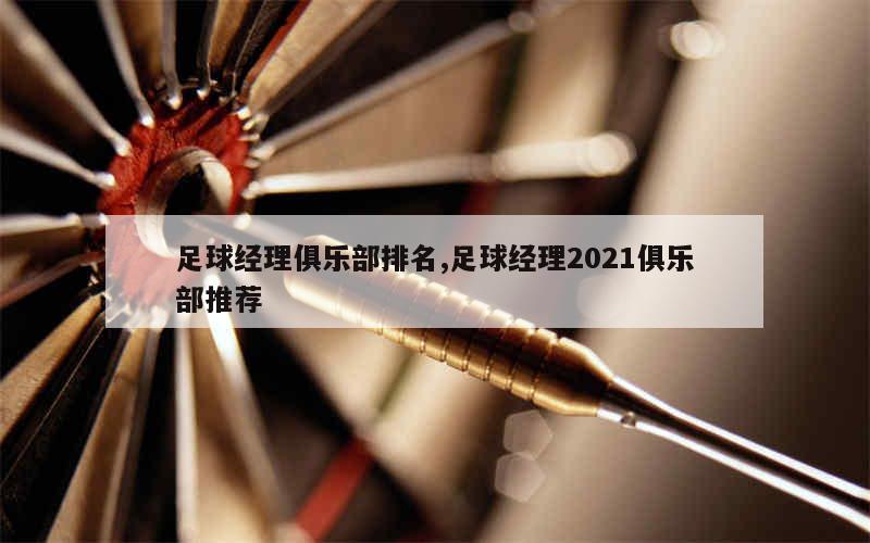 足球经理俱乐部排名,足球经理2021俱乐部推荐