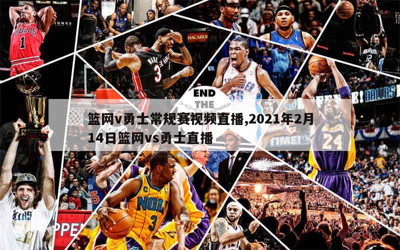 篮网v勇士常规赛视频直播,2021年2月14日篮网vs勇士直播