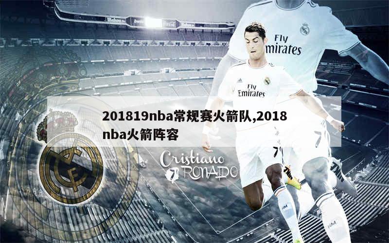 201819nba常规赛火箭队,2018nba火箭阵容