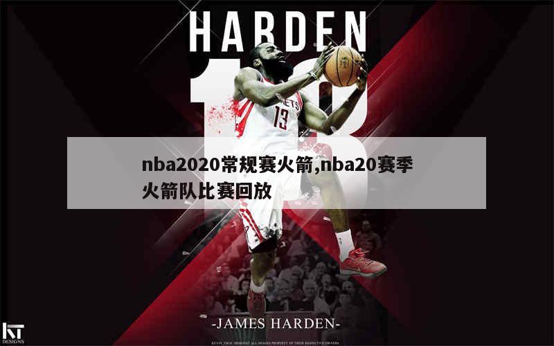 nba2020常规赛火箭,nba20赛季火箭队比赛回放