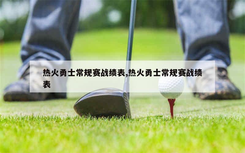 热火勇士常规赛战绩表,热火勇士常规赛战绩表