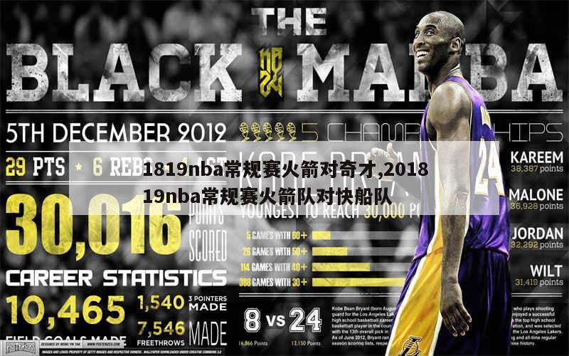 1819nba常规赛火箭对奇才,201819nba常规赛火箭队对快船队