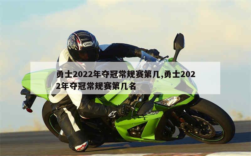 勇士2022年夺冠常规赛第几,勇士2022年夺冠常规赛第几名