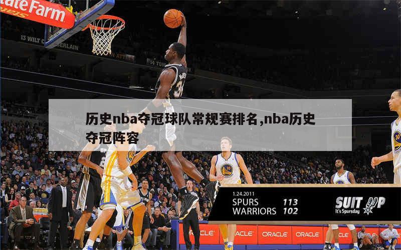 历史nba夺冠球队常规赛排名,nba历史夺冠阵容