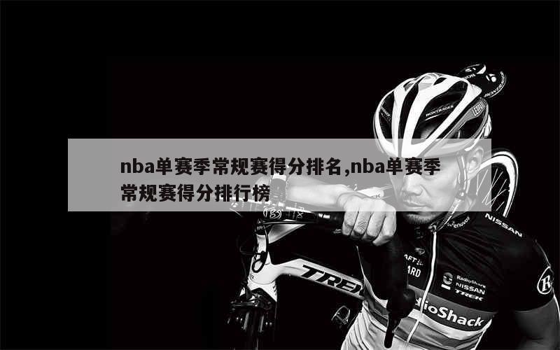 nba单赛季常规赛得分排名,nba单赛季常规赛得分排行榜