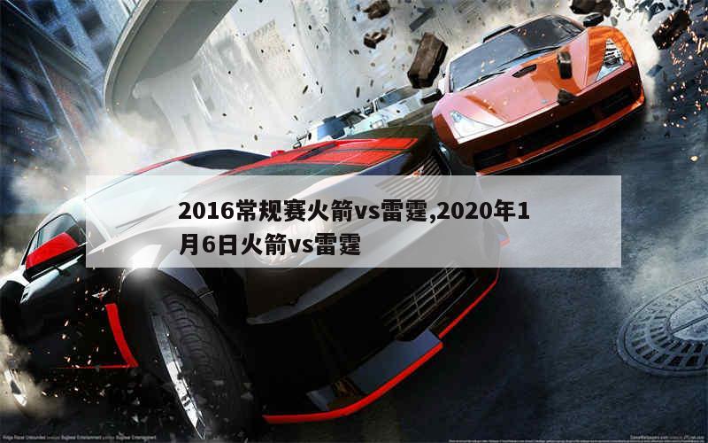 2016常规赛火箭vs雷霆,2020年1月6日火箭vs雷霆