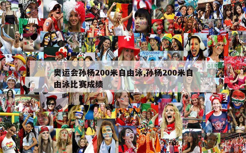 奥运会孙杨200米自由泳,孙杨200米自由泳比赛成绩