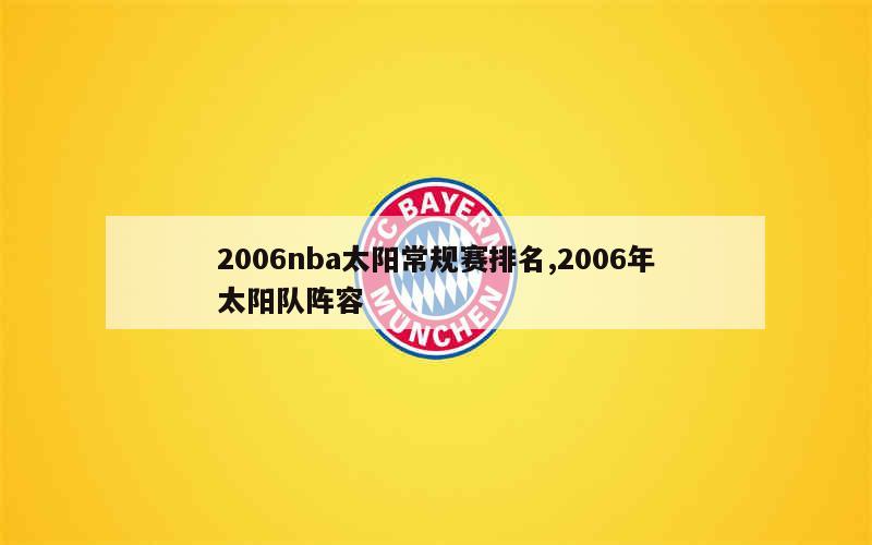 2006nba太阳常规赛排名,2006年太阳队阵容