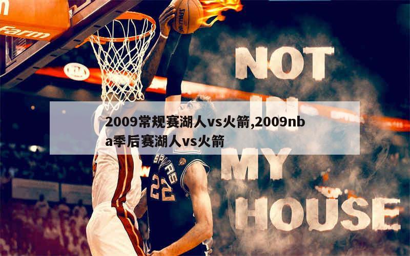 2009常规赛湖人vs火箭,2009nba季后赛湖人vs火箭