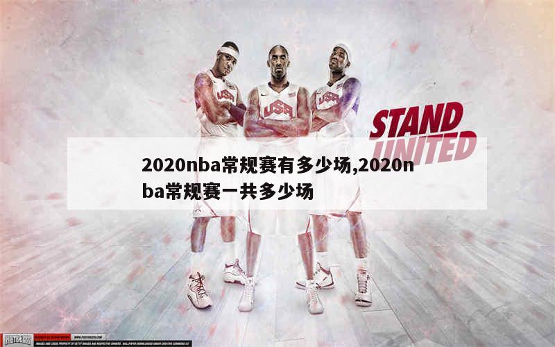 2020nba常规赛有多少场,2020nba常规赛一共多少场