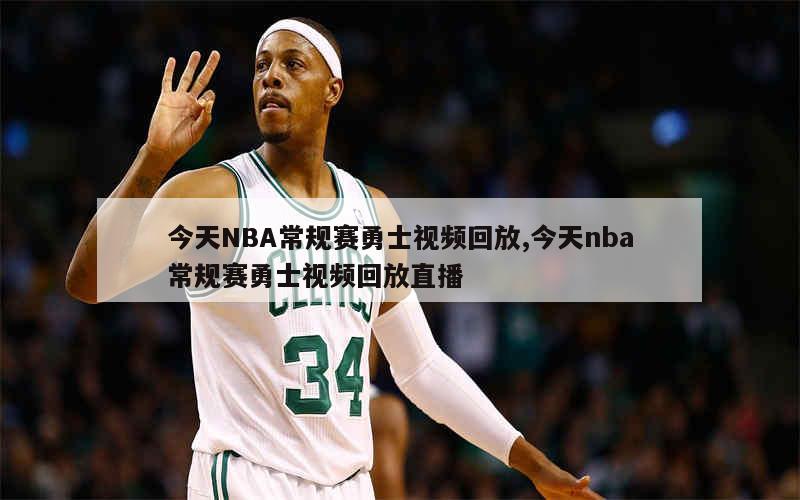 今天NBA常规赛勇士视频回放,今天nba常规赛勇士视频回放直播