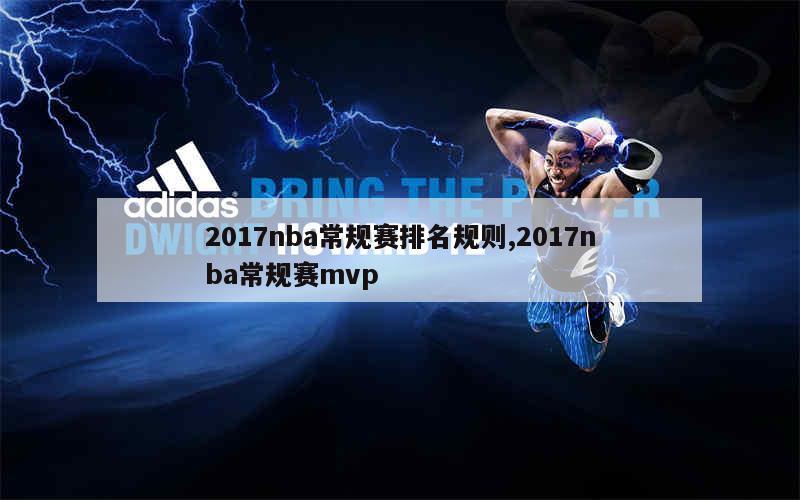 2017nba常规赛排名规则,2017nba常规赛mvp