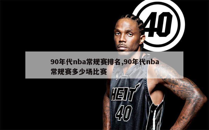 90年代nba常规赛排名,90年代nba常规赛多少场比赛