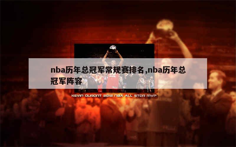 nba历年总冠军常规赛排名,nba历年总冠军阵容