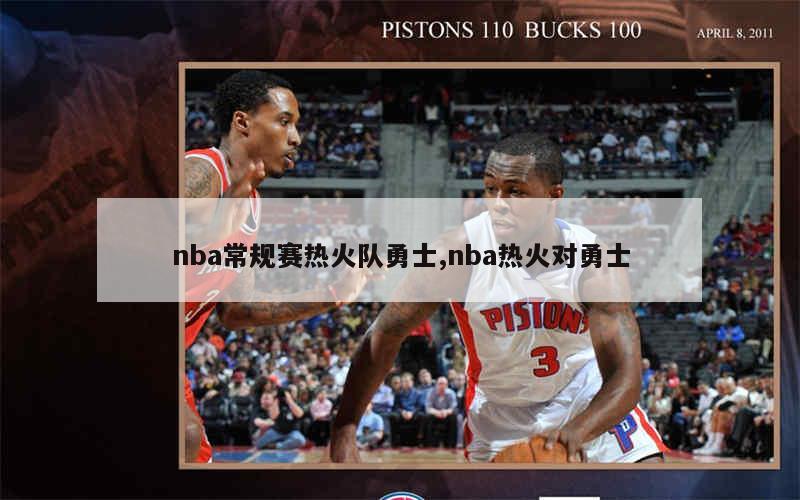 nba常规赛热火队勇士,nba热火对勇士