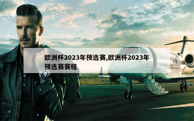 欧洲杯2023年预选赛,欧洲杯2023年预选赛赛程